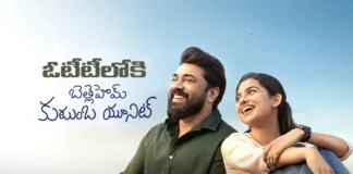 మలయాళ ఇండస్ట్రీ హిట్ బెత్లెహేమ్ కుటుంబ యూనిట్ ఓటీటీ విడుదల తేదీ ఖరారు Bethlehem Kudumba Unit OTT Release Date Locked