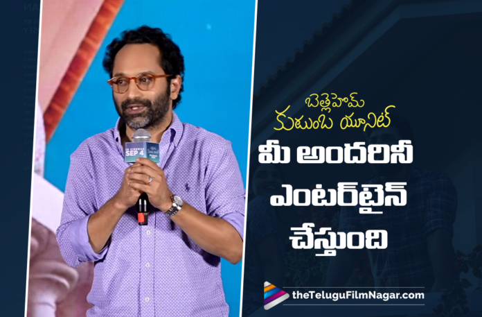Bethlehem Kudumba Unit Will Entertain You All says Fahadh Faasil