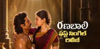 రణబాలి నుండి ఏందయ్య సామీ సాంగ్ రిలీజ్ Endhayya Saami Song from RanaBaali Released