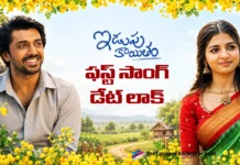 ఇడుపు కాయితం ఫస్ట్ సింగిల్ రిలీజ్ డేట్ ఫిక్స్ Idupu Kayitham First Single Release Date Locked