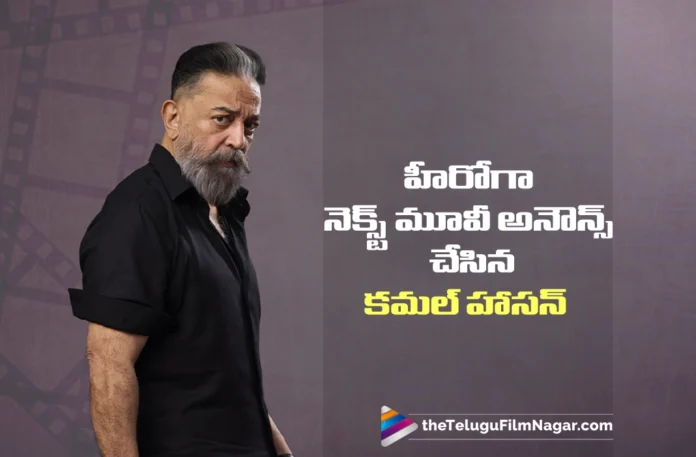 Kamal Haasan’s Next Movie as a Hero Officially Announced Kamal Haasan’s Next Movie as a Hero Officially Announced