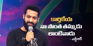 కార్తికేయ నా సొంత తమ్ముడు లాంటివాడు – ఎన్టీఆర్ Karthikeya Is Like a Younger Brother to Me says NTR