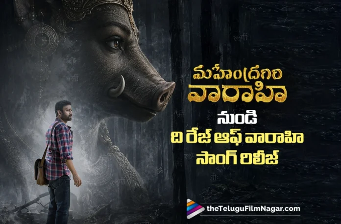 Mahendragiri Varahi Unveils The Rage of Varahi Lyrical Video