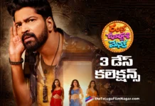 రంభ ఊర్వశి మేనక 3 రోజుల్లో ఎంత రాబట్టుకుందంటే ? Ramba oorvashi Menaka 3 Days Collections