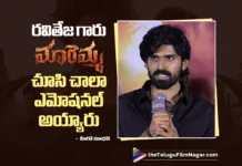 రవితేజ గారు మారెమ్మ చూసి చాలా ఎమోషనల్ అయ్యారు – హీరో మాధవ్ Ravi Teja Got Very Emotional After Watching Maremma says Hero Madhav