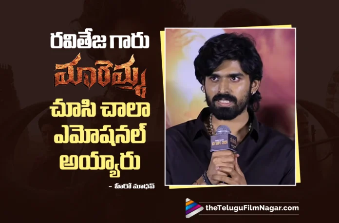 Ravi Teja Got Very Emotional After Watching Maremma says Hero Madhav Ravi Teja Got Very Emotional After Watching Maremma says Hero Madhav