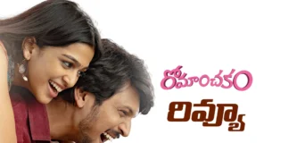 రివ్యూ : రోమాంచకం Romanchakam Movie Review