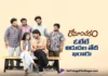 ఓటీటీలోకి రానున్న రోమాంచకం Romanchakam Set for OTT Release on October 1