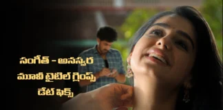 సంగీత్ శోభన్ – అనస్వర రాజన్ మూవీ టైటిల్ గ్లింప్స్ రానుంది SANGEETH x ANASWARA Title Glimpse Set to Launch on September 6
