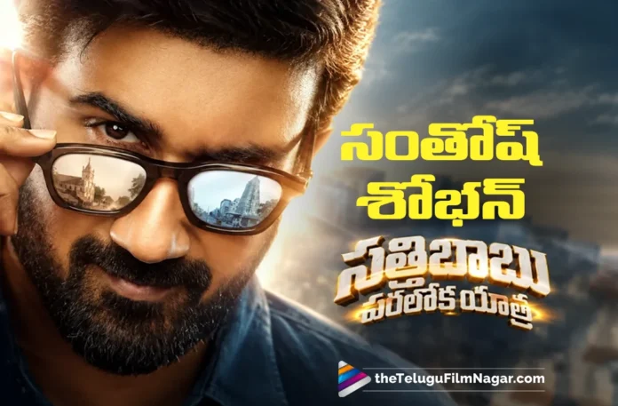 Sathibabu Paraloka Yatra Announced as Santhosh Shoban’s Next