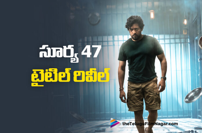 Suriya 47 Gets the Title Scene and a Release Date Suriya 47 Gets the Title Scene and a Release Date