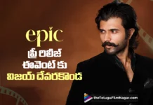ఎపిక్ ప్రీ రిలీజ్ ఈవెంట్కు రానున్న విజయ్ దేవరకొండ Vijay Deverakonda to Attend the Epic Pre-Release Event