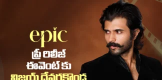 ఎపిక్ ప్రీ రిలీజ్ ఈవెంట్కు రానున్న విజయ్ దేవరకొండ Vijay Deverakonda to Attend the Epic Pre-Release Event