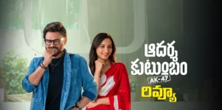 రివ్యూ : ఆదర్శకుటుంబం Aadarsha Kutumbam Movie Review