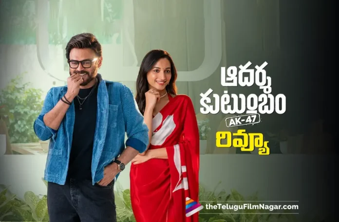 Aadarsha Kutumbam Movie Review Aadarsha Kutumbam Movie Review