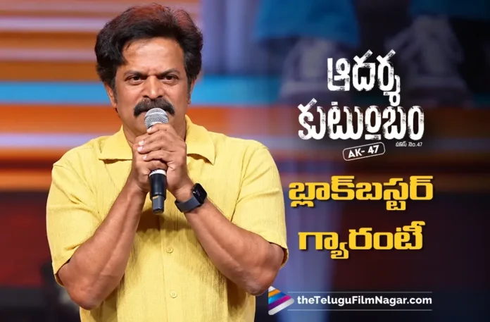 Actor Brahmaji’s Speech at Adarsha Kutumbam Pre-Release Event