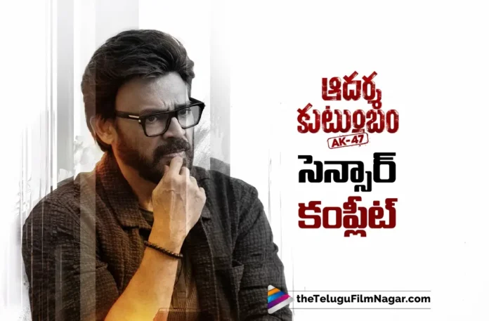 Adarsha Kutumbam Completes Censor Process Ahead of Theatrical Release Adarsha Kutumbam Completes Censor Process Ahead of Theatrical Release