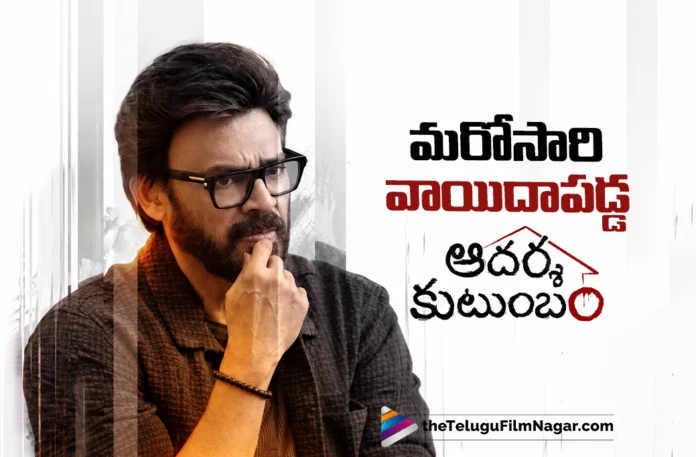 Adarsha Kutumbam Release Postponed Again Adarsha Kutumbam Release Postponed Again