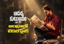 ఆంధ్రప్రదేశ్లో ఆదర్శకుటుంబం టికెట్ ధరల పెంపు Adarsha Kutumbam Ticket Prices Hiked in Andhra Pradesh
