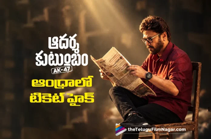 Adarsha Kutumbam Ticket Prices Hiked in Andhra Pradesh