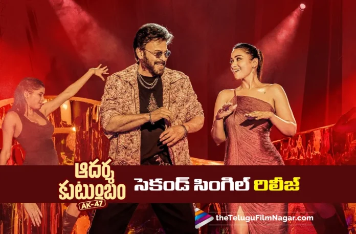 Adarsha Kutumbam second single released