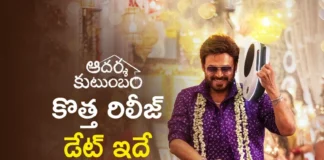 ఆదర్శకుటంబం అక్టోబర్ 30న థియేటర్లోకి Adarsha Kutumbam to Hit Theatres on October 30