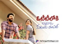 మరికొన్ని గంటల్లో ఓటీటీలోకి బెత్లెహెమ్ కుటుంబ యూనిట్ Bethlehem Kudumba Unit to Arrive on OTT in Just a Few Hours