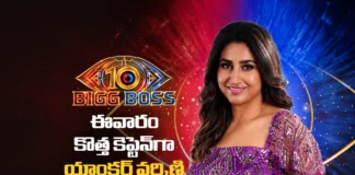 బిగ్ బాస్ 10 : కష్టపడి గెలిచిన అమన్.. పవర్తో కొట్టేసిన వర్షిణి Bigg Boss 10 Anchor Varshini Becomes the New Captain of the House