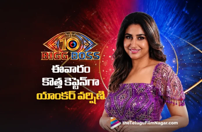 Bigg Boss 10 Anchor Varshini Becomes the New Captain of the House Bigg Boss 10 Anchor Varshini Becomes the New Captain of the House