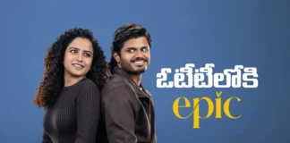 ఓటీటీలోకి రానున్న ఎపిక్.. స్ట్రీమింగ్ ఎప్పుడంటే Epic Set to Stream on OTT