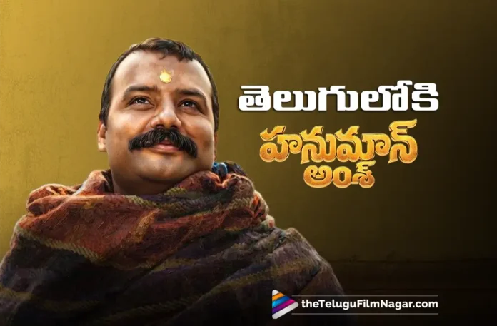 Hanuman Ansh Set for Telugu Release Hanuman Ansh Set for Telugu Release