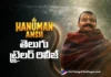 హనుమాన్ అంశ్ తెలుగు ట్రైలర్ రిలీజ్ Hanuman Ansh Telugu Trailer Released