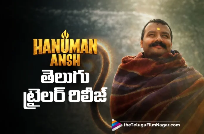 Hanuman Ansh Telugu Trailer Released Hanuman Ansh Telugu Trailer Released