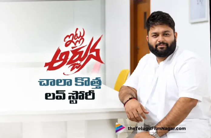 Itllu Arjuna Is a Completely New Kind of Love Story says Thaman Itllu Arjuna Is a Completely New Kind of Love Story says Thaman