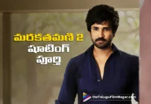 ఆది పినిశెట్టి మరకతమణి 2 షూటింగ్ పూర్తి Marakathamani 2 Shooting Completed