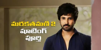 ఆది పినిశెట్టి మరకతమణి 2 షూటింగ్ పూర్తి Marakathamani 2 Shooting Completed