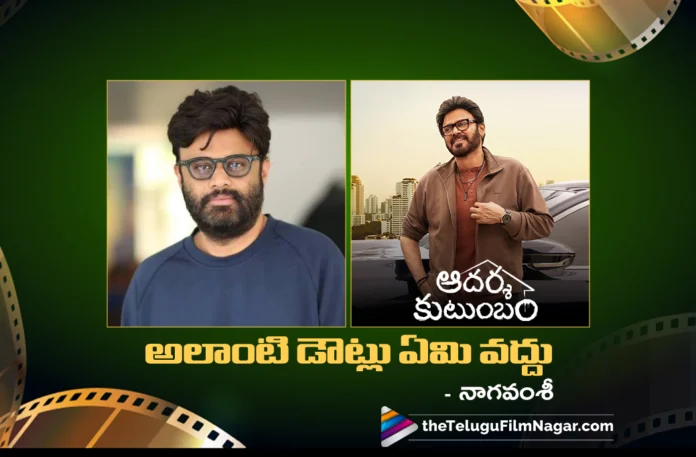 Naga Vamsi Shares Updates on Adarsha Kutumbam Naga Vamsi Shares Updates on Adarsha Kutumbam