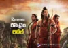 రామాయణ సెన్సార్ కంప్లీట్.. రన్ టైం రివీల్ Ramayana Completes Censor Formalities; Runtime Revealed