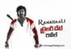 రణబాలి ట్రైలర్ రిలీజ్ డేట్ లాక్ RanaBaali Trailer Release Date Locked