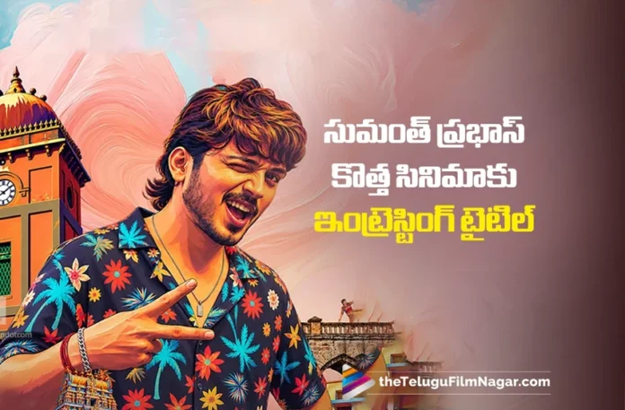 Sumanth Prabhas’ New Film Titled Babloo XXL Sumanth Prabhas’ New Film Titled Babloo XXL