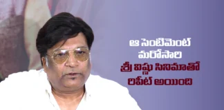 ఆ సెంటిమెంట్ మరోసారి శ్రీ విష్ణు సినిమాతో రిపీట్ అయింది – కోన వెంకట్ That Sentiment Has Been Repeated Once Again with a Sree Vishnu Film says Kona Venkat