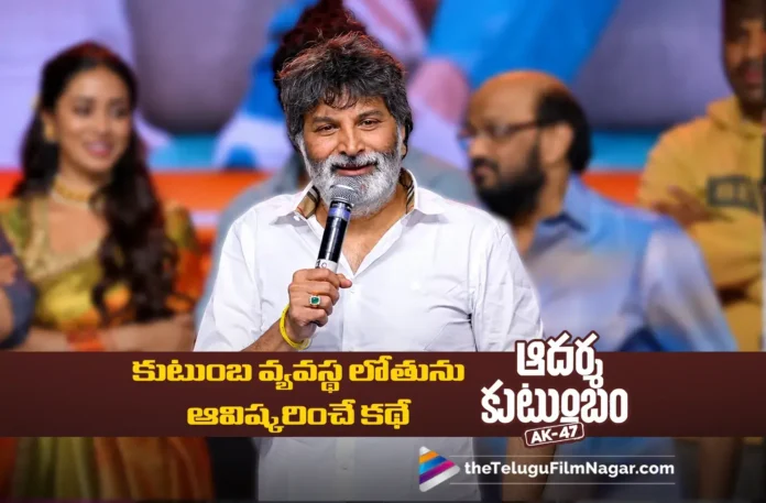 Trivikram’s Speech at Adarsha Kutumbam Pre-Release Event Trivikram’s Speech at Adarsha Kutumbam Pre-Release Event
