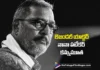గుండెపోటుతో తుదిశ్వాస విడిచిన విలక్షణ నటుడు నానా పటేకర్ Versatile Actor Nana Patekar Dies of Cardiac Arrest at 75
