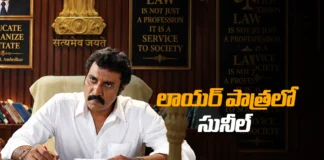 డ్యూ డేట్లో పవర్ఫుల్ లాయర్ పాత్రలో విలక్షణ నటుడు సునీల్ Versatile Actor Sunil to Play a Powerful Lawyer in Due Date