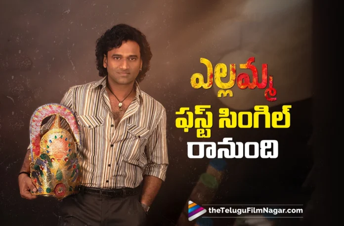 Yellamma First Single Set to Be Released