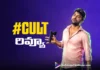 రివ్యూ : కల్ట్ cult movie review
