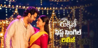 అలియాస్ రుక్మిణీ నుండి రుక్కు రుక్కు రుక్మిణి సాంగ్ రిలీజ్ first single from alias rukmini is out now