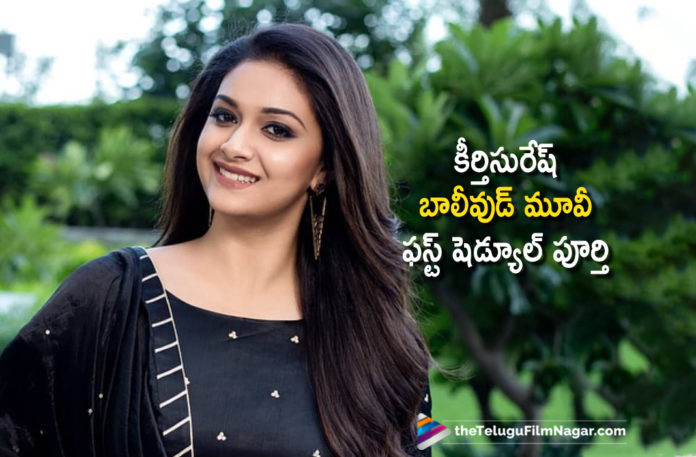 Keerthy Suresh Bollywood Debut Film Completes First Schedule Shoot,Latest Telugu Movie News, Telugu Film News 2019, Telugu Filmnagar, Tollywood Cinema Updates,Keerthy Suresh Bollywood Debut Film,Actress Keerthy Suresh Bollywood Film,Keerthy Suresh Latest News 2019