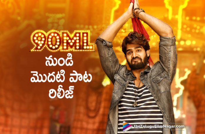 90 ML Movie First Single Out Now,Latest Telugu Movies News, Telugu Film News 2019, Telugu Filmnagar, Tollywood Cinema Updates,90 ML Movie First Single,90 ML Movie Songs,90 ML Telugu Movie Songs,90 ML Songs,90 ML Movie Full Songs