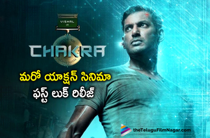 Vishal New Movie Title First Look Poster Out,latest telugu movies news,Telugu Film News 2019, Telugu Filmnagar, Tollywood Cinema Updates,Vishal New Movie Title,Chakra Movie Updates, Chakra Telugu Movie,Vishal Chakra Movie Latest News, Vishal New Movie Updates